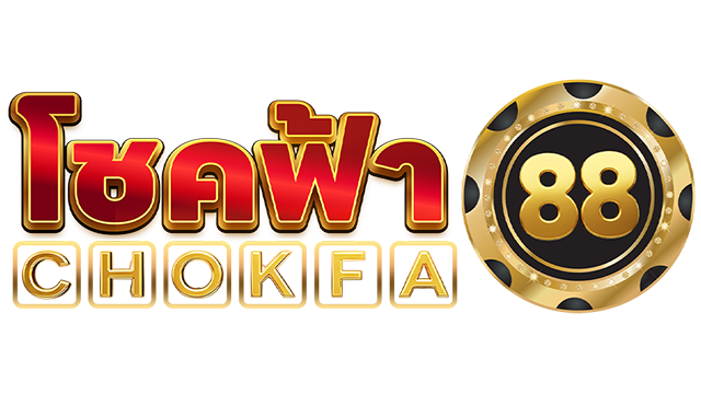 chokfa88 แพลตฟอร์มเดิมพันออนไลน์มาตรฐานสากล สล็อต บาคาร่า แทงบอล ครบจบในที่เดียว ตอบทุกความต้องการของนักเดิมพันไทยอย่างสมบูรณ์แบบในปี 2026
